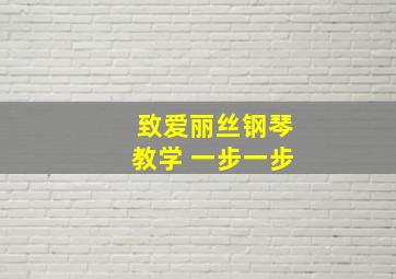 致爱丽丝钢琴教学 一步一步